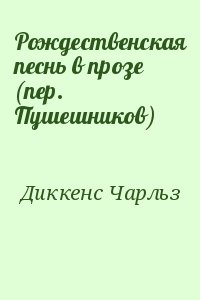 Диккенс Чарльз - Рождественская песнь в прозе (пер. Пушешников)