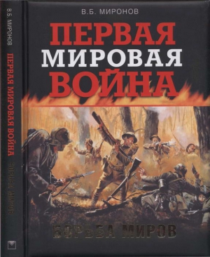 Миронов Владимир - Первая мировая война. Борьба миров