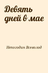 Непогодин Всеволод - Девять дней в мае