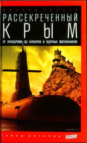 Хорсун Максим - Рассекреченный Крым: От лунодрома до бункеров и ядерных могильников