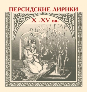 Сборник - Персидские лирики X–XV вв.