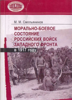 Смольянинов Михаил - Морально-боевое состояние российских войск Западного фронта в 1917 году