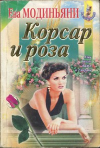 Модиньяни Ева - Корсар и роза