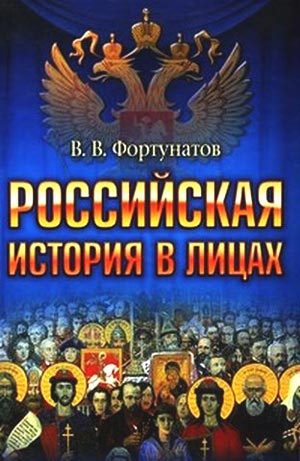Фортунатов Владимир - Российская история в лицах