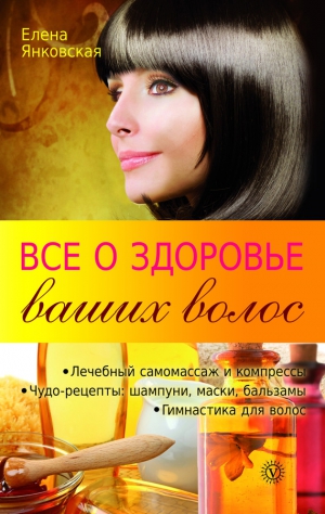 Янковская Елена - Все о здоровье ваших волос