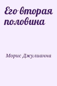 Морис Джулианна - Его вторая половина