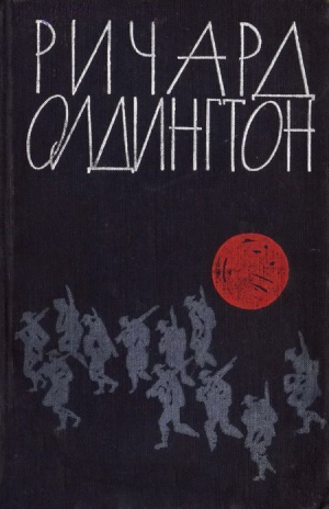 Олдингтон Ричард - Не в своем уме