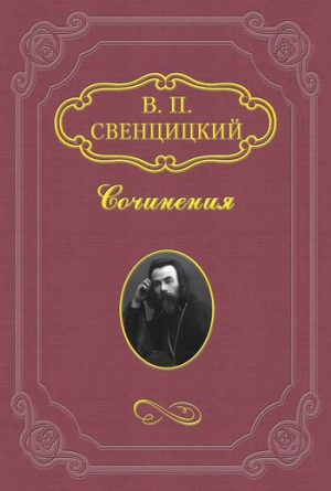 Свенцицкий Валентин - К епископам Русской Церкви