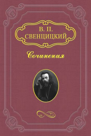 Свенцицкий Валентин - Христианское братство борьбы и его программа