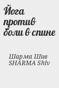 Шарма Шив, SHARMA Shiv - Йога против боли в спине