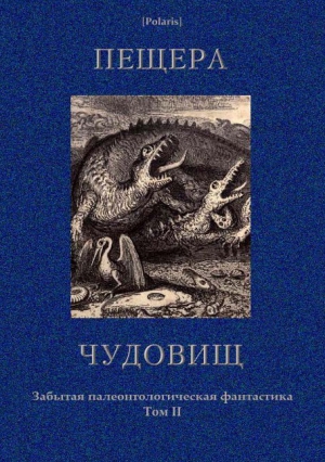 Робертс Чарлз - Пещера чудовищ