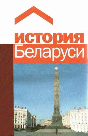 Зелинский Петр - История Беларуси