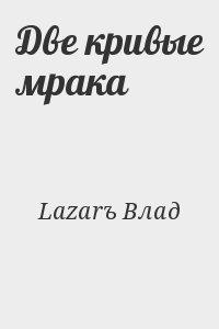 Lazarъ Влад - Две кривые мрака