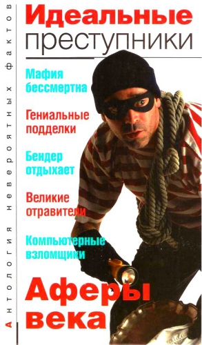 Бернацкий Анатолий - Идеальные преступники