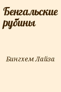 Бингхем Лайза - Бенгальские рубины