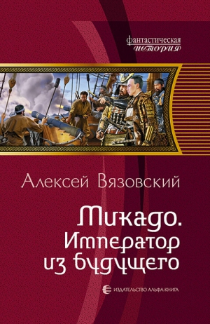 Вязовский Алексей - Микадо. Император из будущего