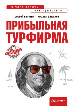 Дашкиев Михаил, Ватутин Сергей - Прибыльная турфирма. Советы владельцам и управляющим