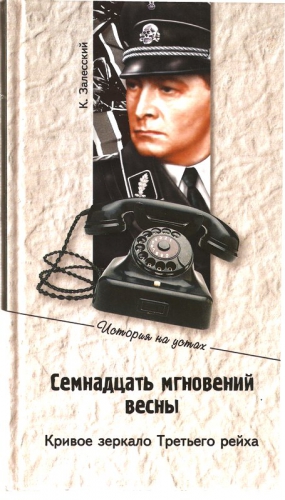 Залесский Константин - Семнадцать мгновений весны. Кривое зеркало Третьего рейха