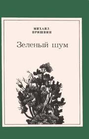 Пришвин Михаил - Зеленый шум