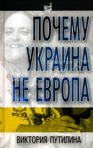 Путилина Виктория - Почему Украина не Европа