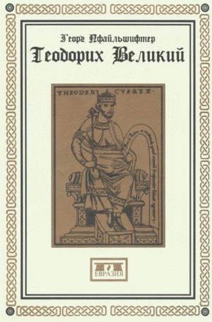Пфайльшифтер Георг - Теодорих Великий