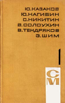 Тендряков Владимир - Омега