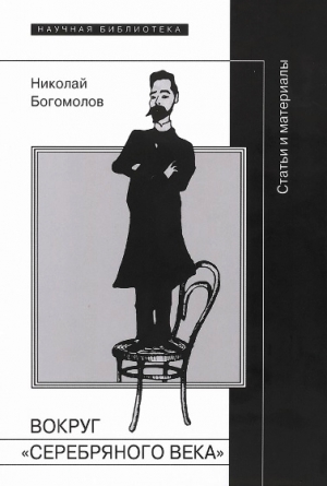 Богомолов Николай - Вокруг «Серебряного века»