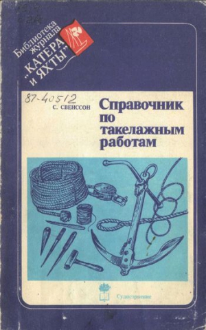 Свенссон C. - Справочник по такелажным работам