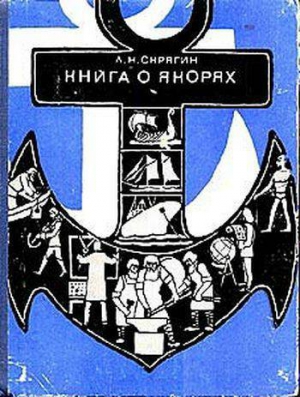 Скрягин Лев - Книга о якорях