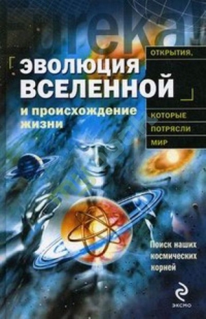 Теерикор Пекка - Эволюция Вселенной и происхождение жизни