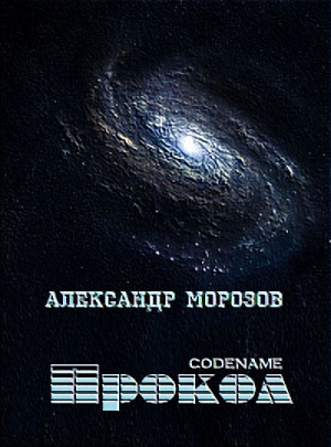 Морозов Александр - Codename «Прокол»