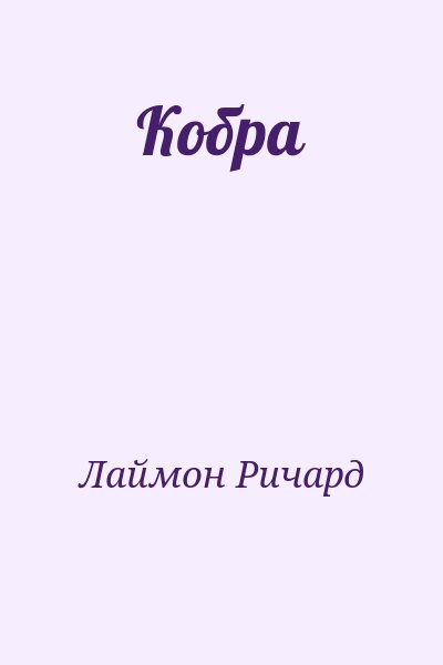 Лаймон Ричард - Кобра