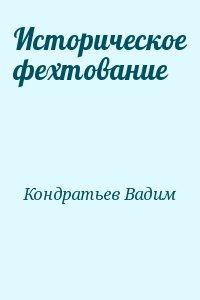 Кондратьев Вадим - Историческое фехтование