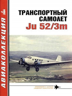 Котельников В. - Транспортный самолет Юнкерс Ju 52/3m