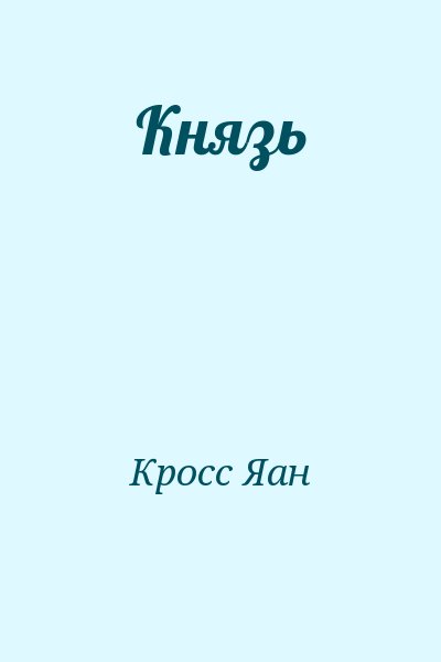 Кросс Яан - Князь