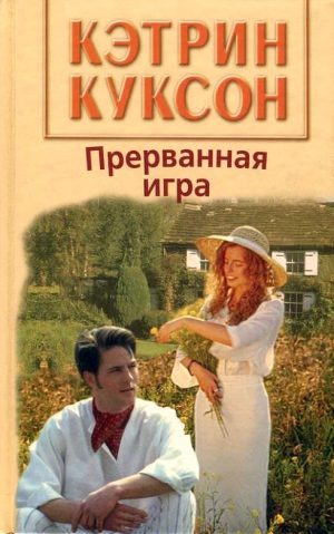 Куксон Кэтрин - Прерванная игра