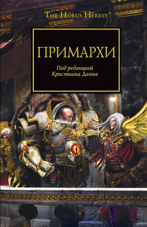 Макнилл Грэм, Кайм Ник, Торп Гэн, Сандерс Роб - Примархи