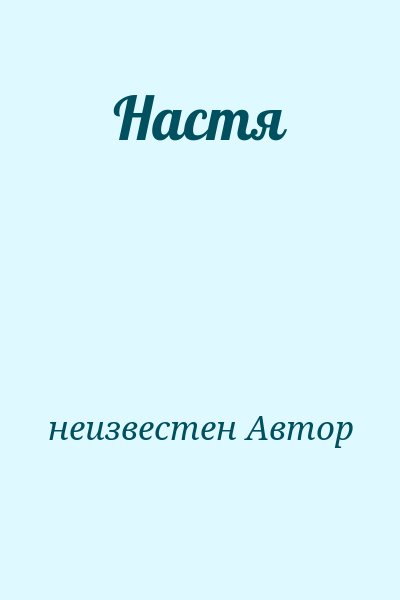 неизвестен Автор - Настя