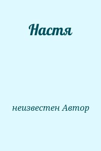 Настя