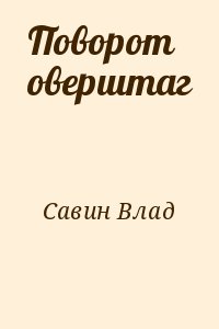 Савин Влад - Поворот оверштаг