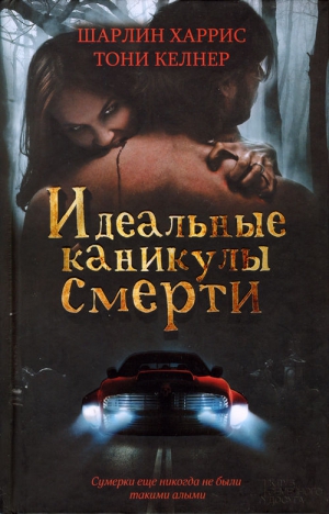 Харрис Шарлин, Келнер Тони, Смит Сэйра, Фрост Джанин, Сташовер Дэниел, Мартинес А., Эбботт Джефф, Бэнкс Л., МакАлистер Кейти, Голден Кристофер, Сэйнткроу Лилит, Грабенштайн Крис, Ньюман Шэрон - Идеальные каникулы смерти