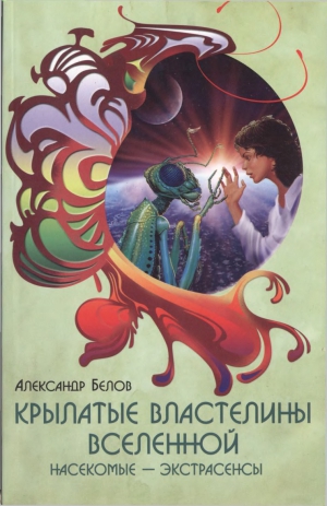 Белов Александр - Крылатые властелины Вселенной. Насекомые - экстрасенсы