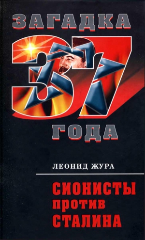 Жура Леонид - Сионисты против Сталина