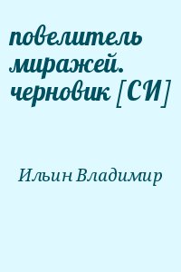 Повелитель миражей 2. Повелитель миражей.