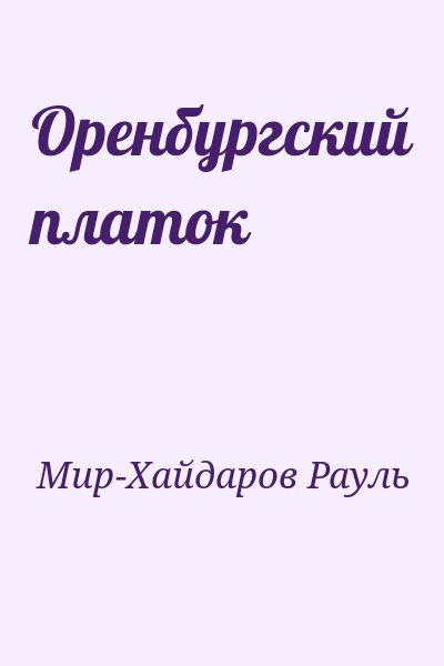 Мир-Хайдаров Рауль - Оренбургский платок