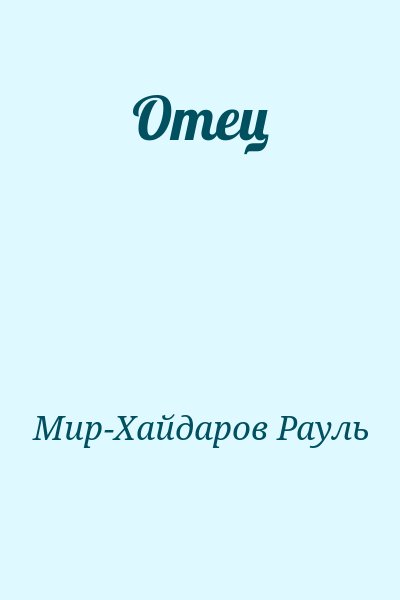 Мир-Хайдаров Рауль - Отец