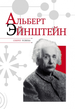 Надеждин Николай - Альберт Эйнштейн