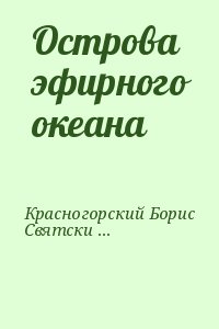 Красногорский Борис, Святский Даниил - Острова эфирного океана