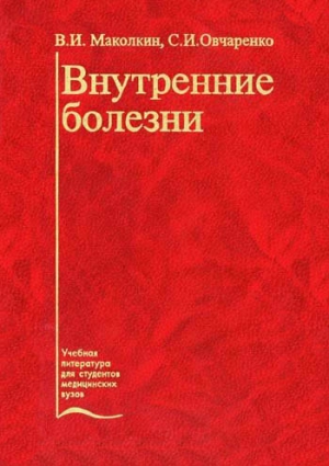 Маколкин Владимир, Овчаренко Светлана - Внутренние болезни