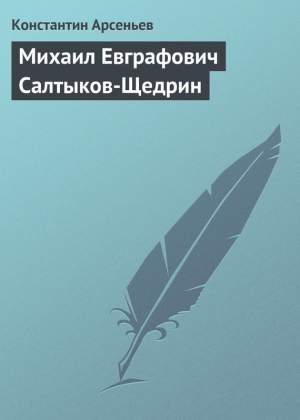 Арсеньев Константин - Михаил Евграфович Салтыков-Щедрин